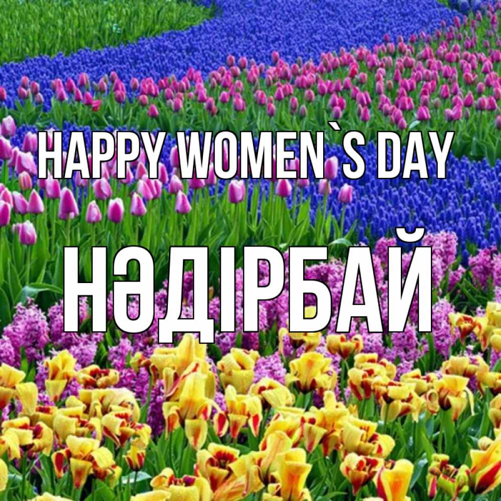 Greetings card с именем, НӘДІРБАЙ happy women`s day цветы Greetings with text for free download 